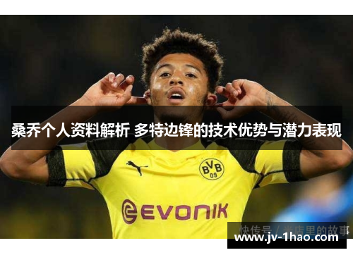 桑乔个人资料解析 多特边锋的技术优势与潜力表现