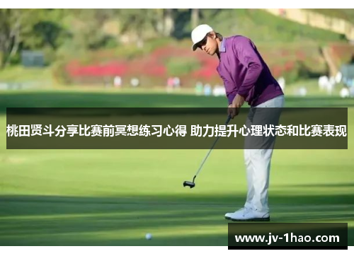 桃田贤斗分享比赛前冥想练习心得 助力提升心理状态和比赛表现 桃田贤斗分享比赛前冥想练习心得 助力提升心理状态和比赛表现