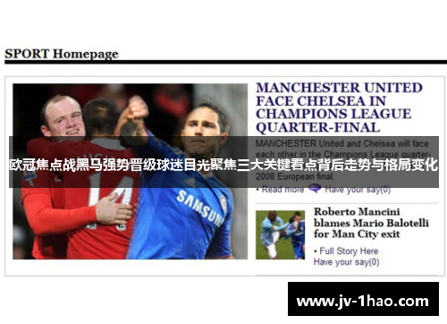 欧冠焦点战黑马强势晋级球迷目光聚焦三大关键看点背后走势与格局变化