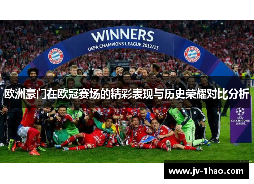 欧洲豪门在欧冠赛场的精彩表现与历史荣耀对比分析 欧洲豪门在欧冠赛场的精彩表现与历史荣耀对比分析