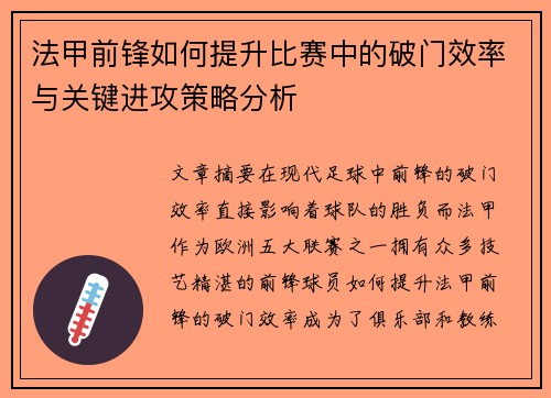 法甲前锋如何提升比赛中的破门效率与关键进攻策略分析