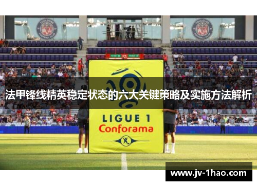 法甲锋线精英稳定状态的六大关键策略及实施方法解析