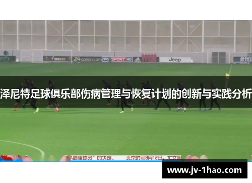 泽尼特足球俱乐部伤病管理与恢复计划的创新与实践分析