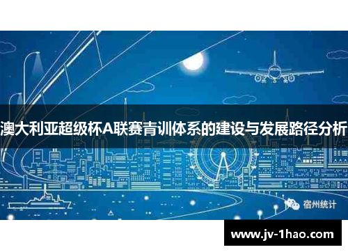 澳大利亚超级杯A联赛青训体系的建设与发展路径分析