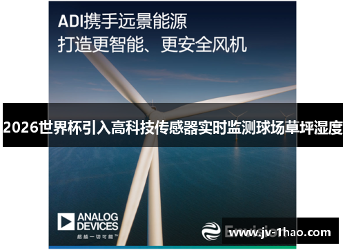 2026世界杯引入高科技传感器实时监测球场草坪湿度 2026世界杯引入高科技传感器实时监测球场草坪湿度