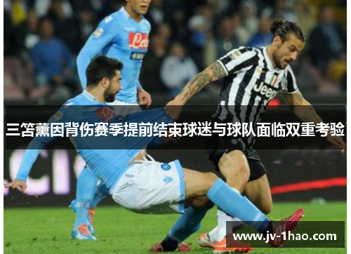 三笘薰因背伤赛季提前结束球迷与球队面临双重考验