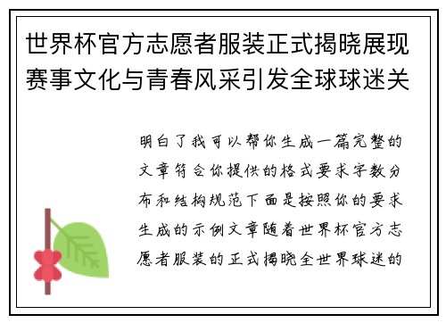 世界杯官方志愿者服装正式揭晓展现赛事文化与青春风采引发全球球迷关注 世界杯官方志愿者服装正式揭晓展现赛事文化与青春风采引发全球球迷关注