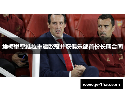 埃梅里率维拉重返欧冠并获俱乐部首份长期合同 埃梅里率维拉重返欧冠并获俱乐部首份长期合同