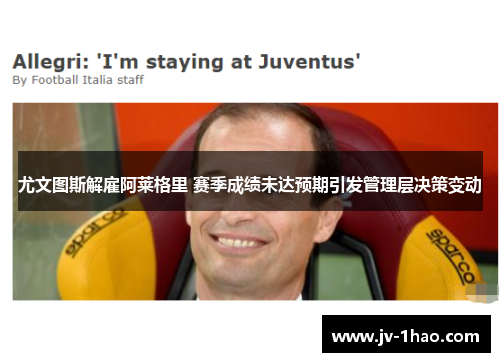 尤文图斯解雇阿莱格里 赛季成绩未达预期引发管理层决策变动 尤文图斯解雇阿莱格里 赛季成绩未达预期引发管理层决策变动