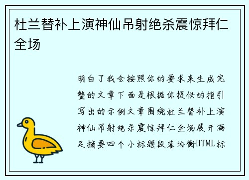 杜兰替补上演神仙吊射绝杀震惊拜仁全场