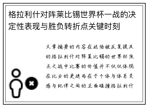 格拉利什对阵莱比锡世界杯一战的决定性表现与胜负转折点关键时刻 格拉利什对阵莱比锡世界杯一战的决定性表现与胜负转折点关键时刻