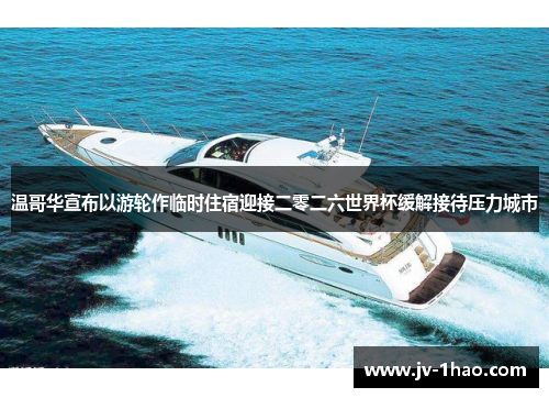 温哥华宣布以游轮作临时住宿迎接二零二六世界杯缓解接待压力城市