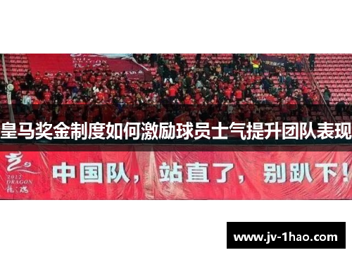 皇马奖金制度如何激励球员士气提升团队表现