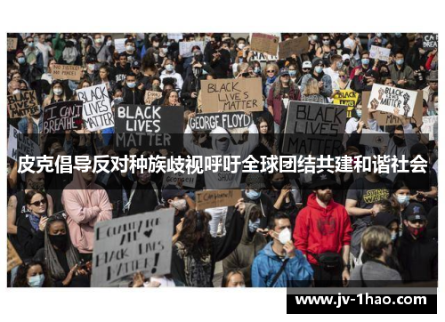 皮克倡导反对种族歧视呼吁全球团结共建和谐社会 皮克倡导反对种族歧视呼吁全球团结共建和谐社会