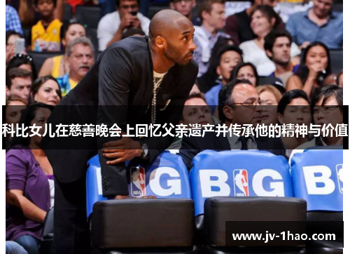 科比女儿在慈善晚会上回忆父亲遗产并传承他的精神与价值