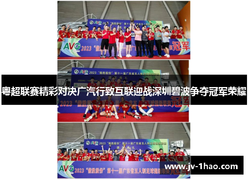 粤超联赛精彩对决广汽行致互联迎战深圳碧波争夺冠军荣耀
