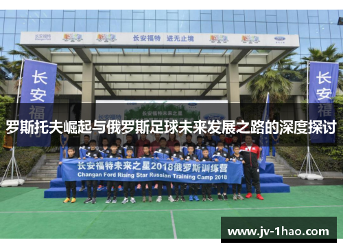 罗斯托夫崛起与俄罗斯足球未来发展之路的深度探讨