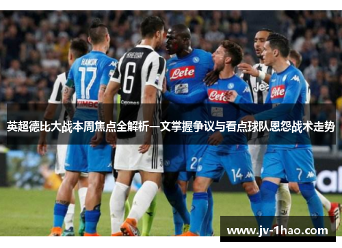 英超德比大战本周焦点全解析一文掌握争议与看点球队恩怨战术走势
