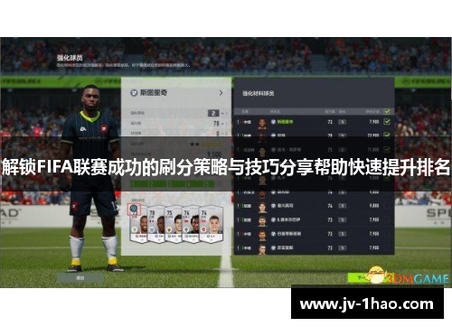 解锁FIFA联赛成功的刷分策略与技巧分享帮助快速提升排名 解锁FIFA联赛成功的刷分策略与技巧分享帮助快速提升排名