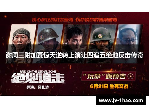 谢周三附加赛惊天逆转上演让四追五绝地反击传奇 谢周三附加赛惊天逆转上演让四追五绝地反击传奇