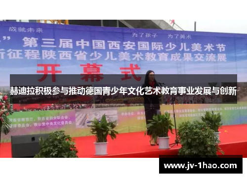 赫迪拉积极参与推动德国青少年文化艺术教育事业发展与创新 赫迪拉积极参与推动德国青少年文化艺术教育事业发展与创新