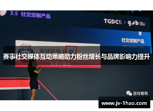 赛事社交媒体互动策略助力粉丝增长与品牌影响力提升 赛事社交媒体互动策略助力粉丝增长与品牌影响力提升