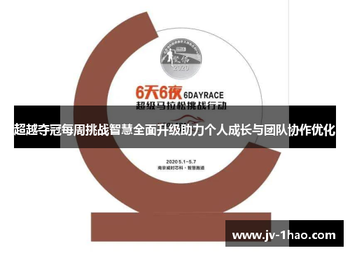 超越夺冠每周挑战智慧全面升级助力个人成长与团队协作优化 超越夺冠每周挑战智慧全面升级助力个人成长与团队协作优化
