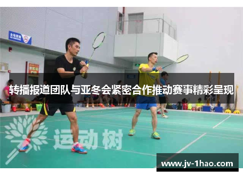 转播报道团队与亚冬会紧密合作推动赛事精彩呈现 转播报道团队与亚冬会紧密合作推动赛事精彩呈现