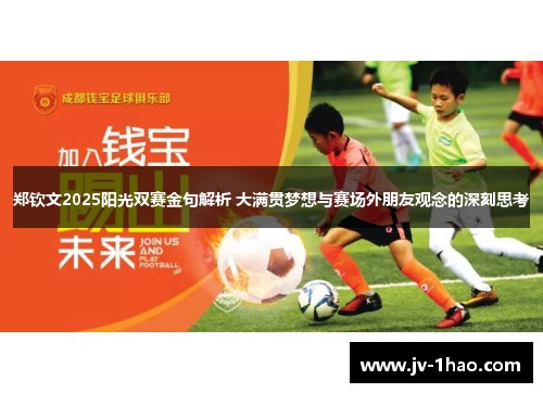 郑钦文2025阳光双赛金句解析 大满贯梦想与赛场外朋友观念的深刻思考 郑钦文2025阳光双赛金句解析 大满贯梦想与赛场外朋友观念的深刻思考