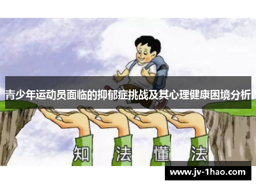 青少年运动员面临的抑郁症挑战及其心理健康困境分析 青少年运动员面临的抑郁症挑战及其心理健康困境分析