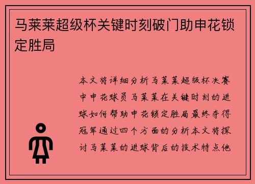 马莱莱超级杯关键时刻破门助申花锁定胜局 马莱莱超级杯关键时刻破门助申花锁定胜局