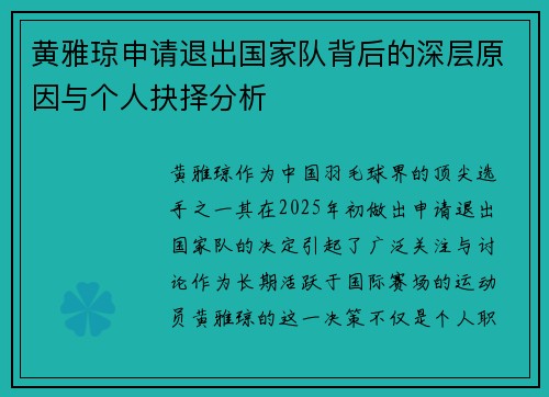 黄雅琼申请退出国家队背后的深层原因与个人抉择分析 黄雅琼申请退出国家队背后的深层原因与个人抉择分析
