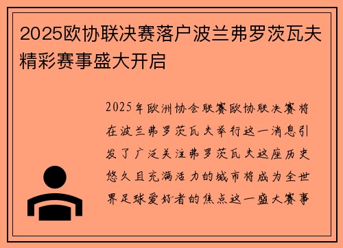 2025欧协联决赛落户波兰弗罗茨瓦夫精彩赛事盛大开启