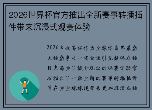 2026世界杯官方推出全新赛事转播插件带来沉浸式观赛体验 2026世界杯官方推出全新赛事转播插件带来沉浸式观赛体验