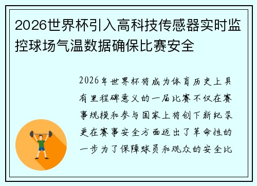 2026世界杯引入高科技传感器实时监控球场气温数据确保比赛安全 2026世界杯引入高科技传感器实时监控球场气温数据确保比赛安全