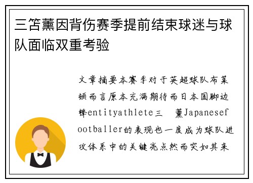 三笘薰因背伤赛季提前结束球迷与球队面临双重考验