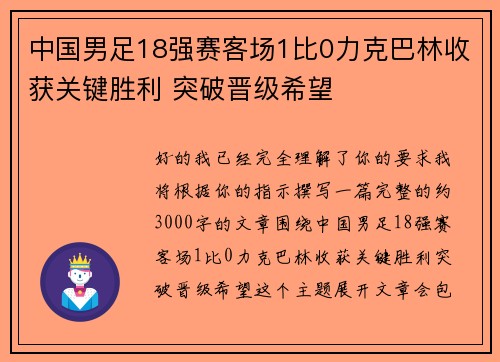中国男足18强赛客场1比0力克巴林收获关键胜利 突破晋级希望
