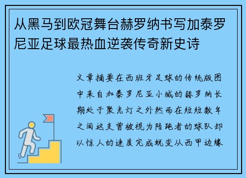 从黑马到欧冠舞台赫罗纳书写加泰罗尼亚足球最热血逆袭传奇新史诗 从黑马到欧冠舞台赫罗纳书写加泰罗尼亚足球最热血逆袭传奇新史诗