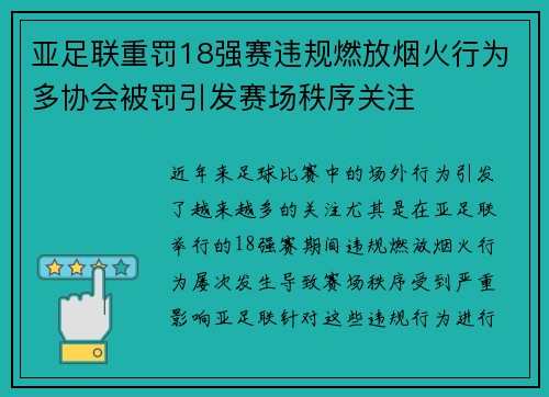 亚足联重罚18强赛违规燃放烟火行为多协会被罚引发赛场秩序关注 亚足联重罚18强赛违规燃放烟火行为多协会被罚引发赛场秩序关注