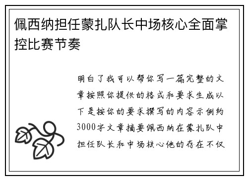 佩西纳担任蒙扎队长中场核心全面掌控比赛节奏 佩西纳担任蒙扎队长中场核心全面掌控比赛节奏