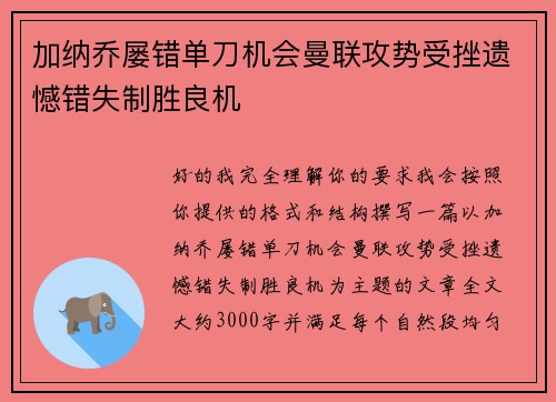 加纳乔屡错单刀机会曼联攻势受挫遗憾错失制胜良机 加纳乔屡错单刀机会曼联攻势受挫遗憾错失制胜良机