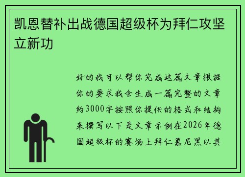 凯恩替补出战德国超级杯为拜仁攻坚立新功 凯恩替补出战德国超级杯为拜仁攻坚立新功