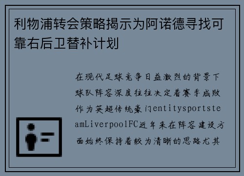 利物浦转会策略揭示为阿诺德寻找可靠右后卫替补计划 利物浦转会策略揭示为阿诺德寻找可靠右后卫替补计划