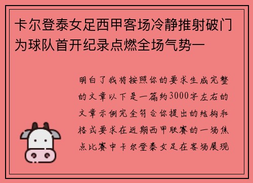卡尔登泰女足西甲客场冷静推射破门为球队首开纪录点燃全场气势一 卡尔登泰女足西甲客场冷静推射破门为球队首开纪录点燃全场气势一