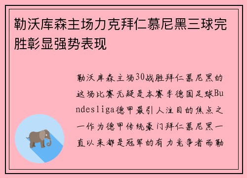 勒沃库森主场力克拜仁慕尼黑三球完胜彰显强势表现 勒沃库森主场力克拜仁慕尼黑三球完胜彰显强势表现