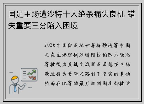 国足主场遭沙特十人绝杀痛失良机 错失重要三分陷入困境 国足主场遭沙特十人绝杀痛失良机 错失重要三分陷入困境