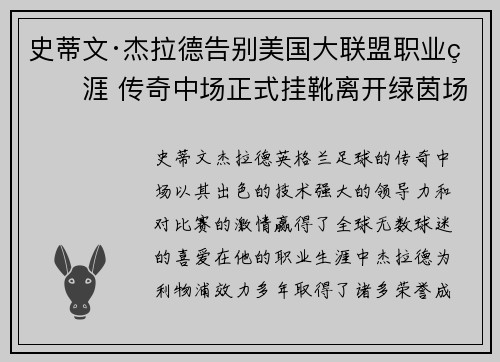 史蒂文·杰拉德告别美国大联盟职业生涯 传奇中场正式挂靴离开绿茵场 史蒂文·杰拉德告别美国大联盟职业生涯 传奇中场正式挂靴离开绿茵场
