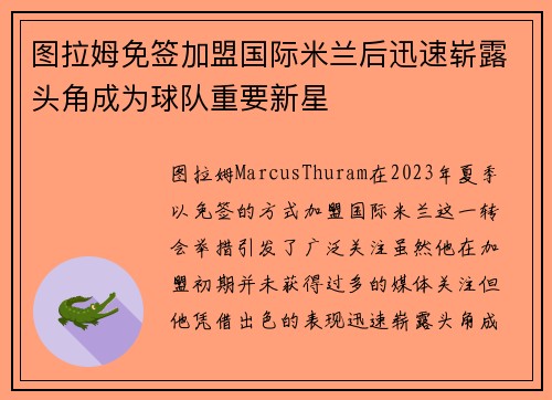 图拉姆免签加盟国际米兰后迅速崭露头角成为球队重要新星 图拉姆免签加盟国际米兰后迅速崭露头角成为球队重要新星