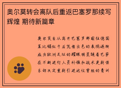 奥尔莫转会离队后重返巴塞罗那续写辉煌 期待新篇章 奥尔莫转会离队后重返巴塞罗那续写辉煌 期待新篇章