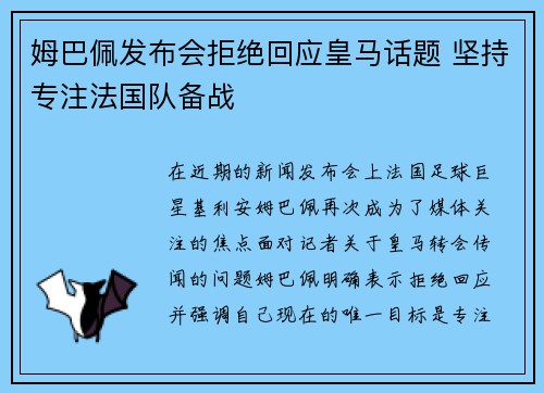 姆巴佩发布会拒绝回应皇马话题 坚持专注法国队备战 姆巴佩发布会拒绝回应皇马话题 坚持专注法国队备战